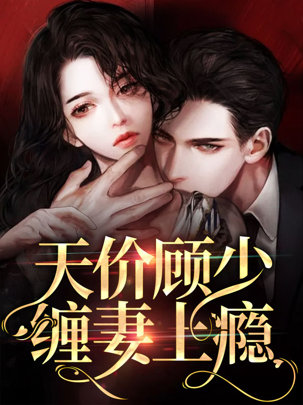 天价萌妻:顾少的私宠宝贝