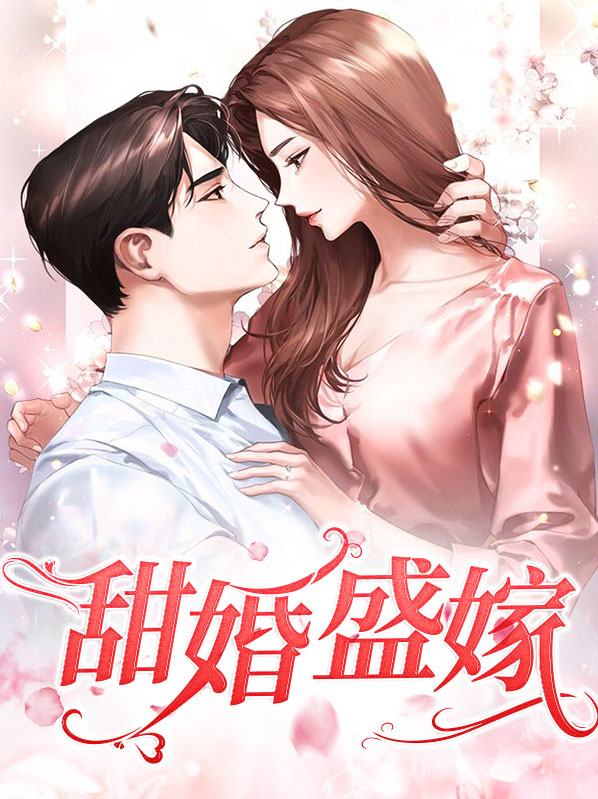 甜婚沈南承