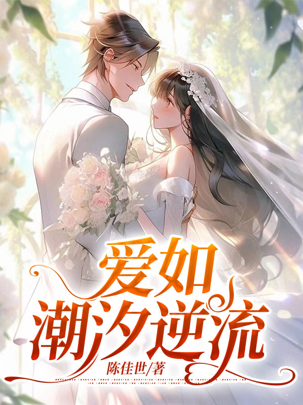 爱如潮水 在线阅读