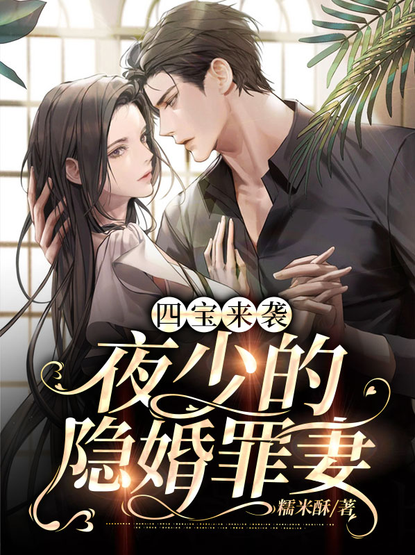 夜少新妻宠不停免费阅读全文