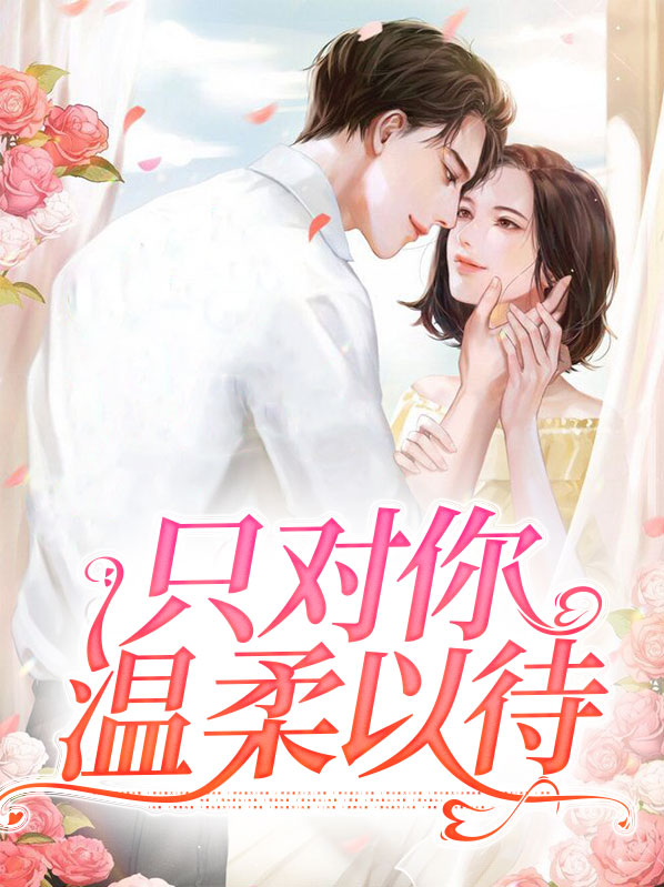 只对你温柔小说po