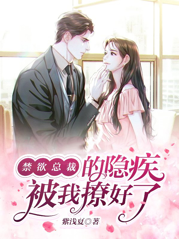 禁欲总裁宠上天免费阅读