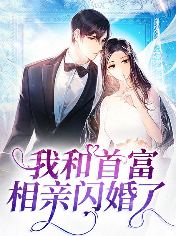 我和首富绑红线全文免费阅读