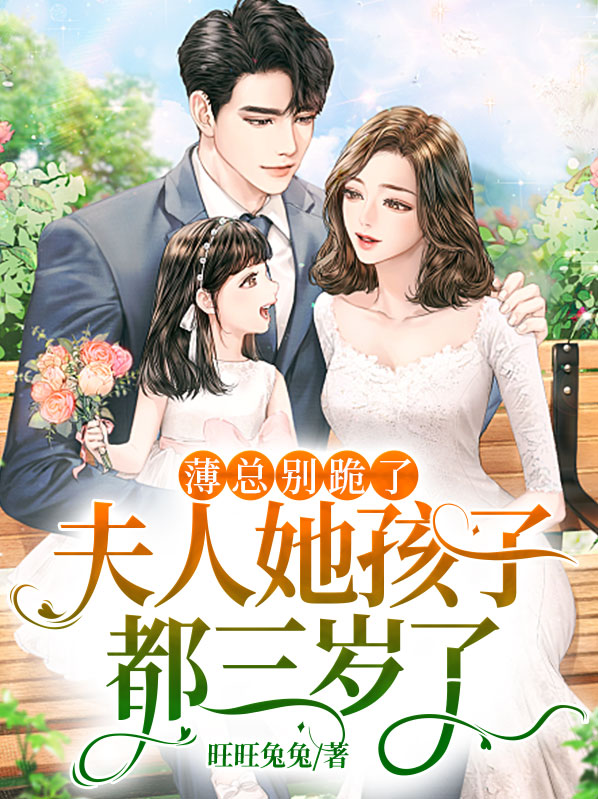 薄总别跪了,夫人她孩子都三岁了 笔趣阁