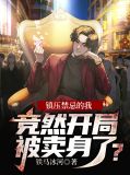 镇压禁忌的我，竞然开局被卖身了？楚天