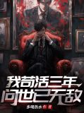 我苟活三年，问世已无敌叶倾城