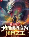 神话时代我用模拟成为诸界之主起点女生网