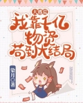 大逃荒：我靠千亿物资苟到大结局