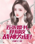 五张婚书，开局收战神为徒！