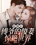 退婚后，傅爷的傻妻惊艳世界