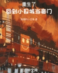 重生了，回到小县城当豪门