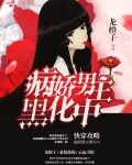 快穿攻略：病娇男主黑化中