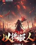 大唐，以德服人