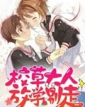 校草大人，放学别走！