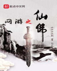 网游之仙佛