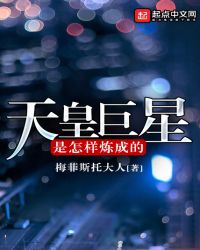 天皇巨星是怎样炼成的