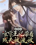 新婚夜，玄学王妃带着残夫被流放