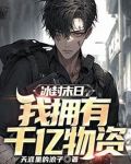 冰封末日，我拥有千亿物资