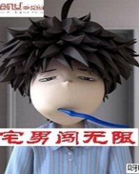 宅男闯无限