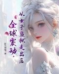 从女子监狱走出后，全球震动
