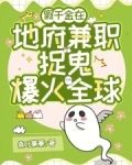 在地府兼职的那几年