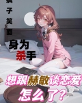 身为杀手想跟赫敏谈恋爱怎么了？