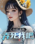 小川，求你，弄死我吧！