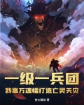 一级一兵团，我靠万魂幡打造亡灵天灾