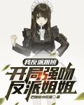 我反派跟班，开局强吻反派姐姐