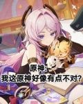 我觉得原神挺好的