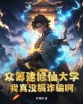 众筹建修仙大学,我真没搞诈骗啊! 第523章