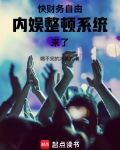 快财务自由，内娱整顿系统来了！