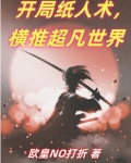 开局纸人术，横推超凡世界