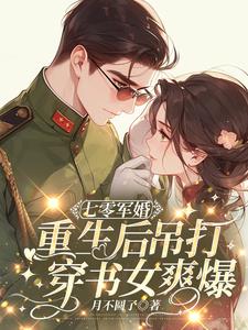 重生后军婚小说