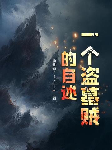一个盗墓贼的自述txt