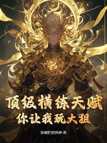 横练流小说