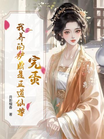 我的炉鼎只想和我称兄道弟