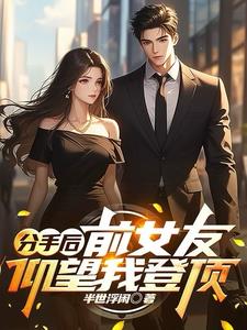 分手后前女友看我空间