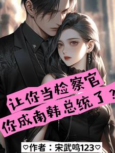 让你当检察官你成南韩总统了?小说