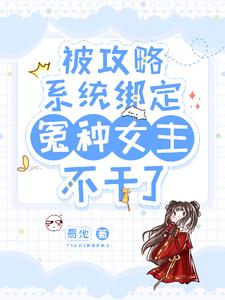 绑定攻略系统后我穿进了男团