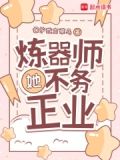 炼器师她不务正业笔趣阁