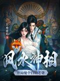 风水神相:开局娶个白仙老婆小说