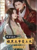 绝世医妃:腹黑王爷爱上我免费阅读