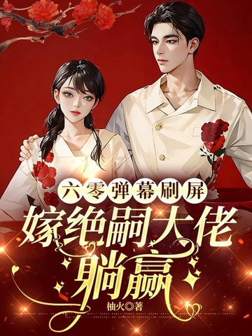 六零嫁海归全文免费阅读听书