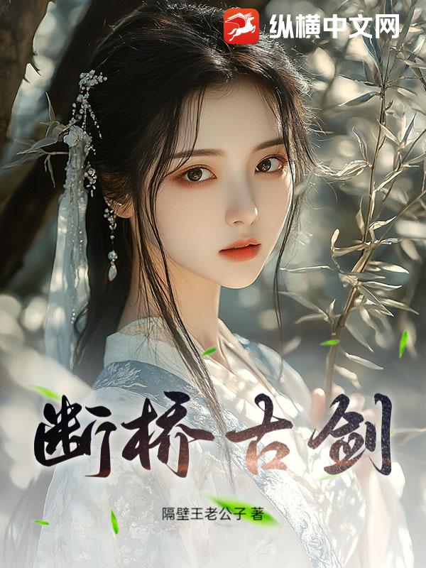 小说断桥