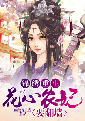 锦绣重生：花心农妃要翻墙
