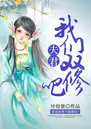 夫君，我们双修吧