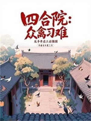 四合院：众禽刁难，反手开启工业强国