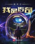 诸天之我是传奇txt