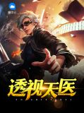 透视天医洪土生彭玉兰